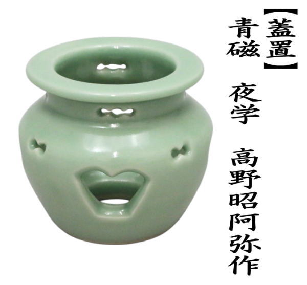 茶道具 蓋置 青磁 夜学 高野昭阿弥作 茶道 : 茶道具いまや静香園