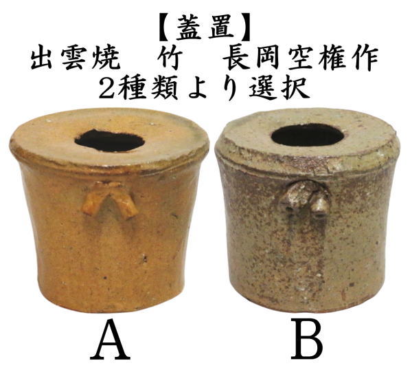 茶道具 蓋置 出雲焼 竹 長岡空権作 長岡住右衛門作 楽山窯 出雲焼き 蓋