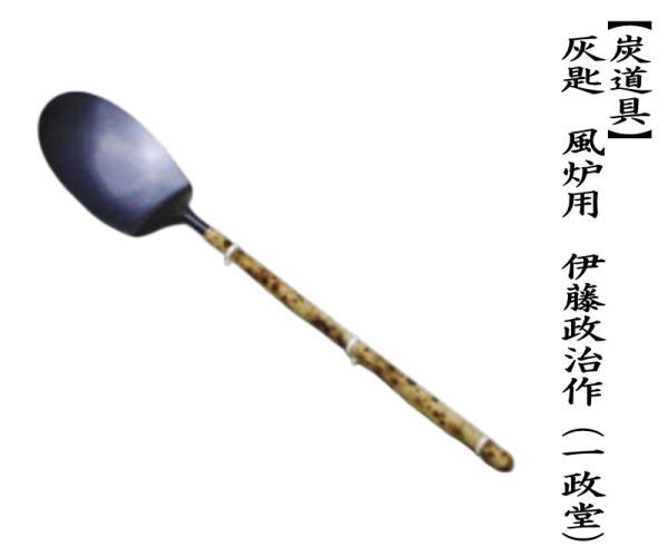 茶道具 灰道具 風炉用灰匙 伊藤政治作 一政堂 茶道 : 茶道具いまや静香