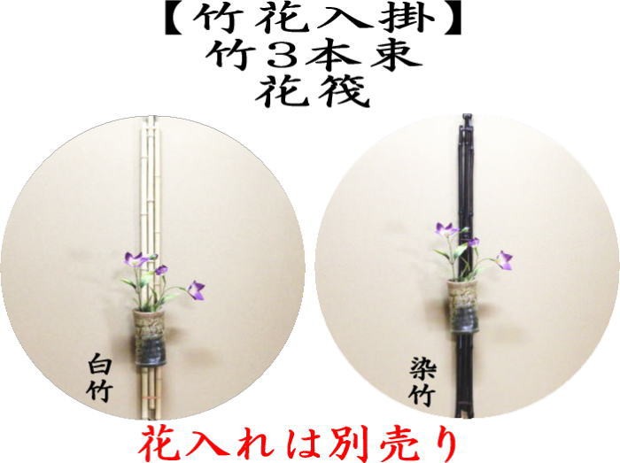 茶道具 竹花入掛 竹垂發 花入掛 竹3本束 花筏 白竹又は染竹 花入掛け