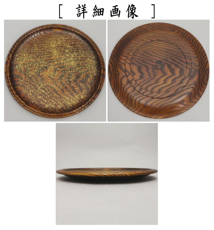 茶道具 菓子器 干菓子器 丸盆 拭漆 栗 金散し 萩井好斎作 木遊軒 茶道