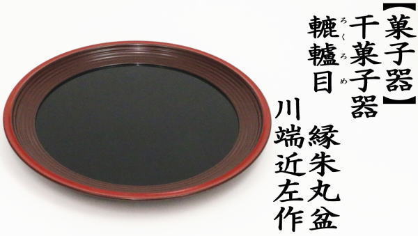 茶道具 菓子器 干菓子器 丸盆 轆轤目 ろくろめ 縁朱 川端近左作 茶道