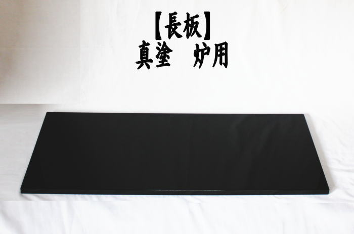 茶道具 敷板 長板 真塗 小 炉用 真塗り 茶道 : 茶道具いまや静香園