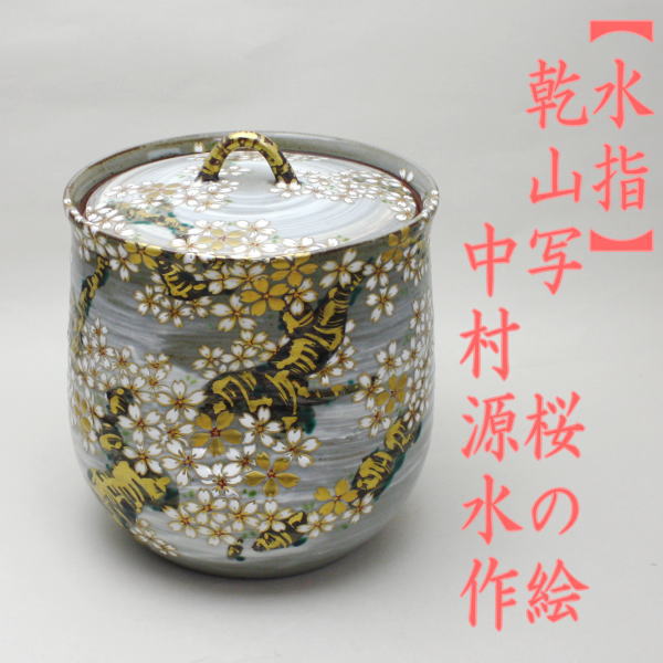 茶道具 水指 水差し 京焼き 乾山写 桜の絵 中村源水作 東福窯 茶道