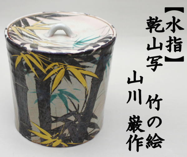 茶道具 水指 水差し 乾山写 竹 山川巌作 乾山写し 茶道 : 茶道具いまや