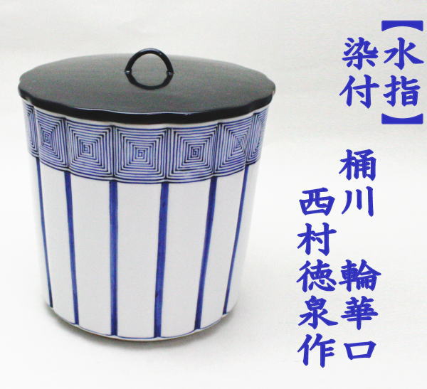茶道具 水指 水差し 染付 桶側 桶川 輪華口 西村徳泉作 紫翠窯 茶道