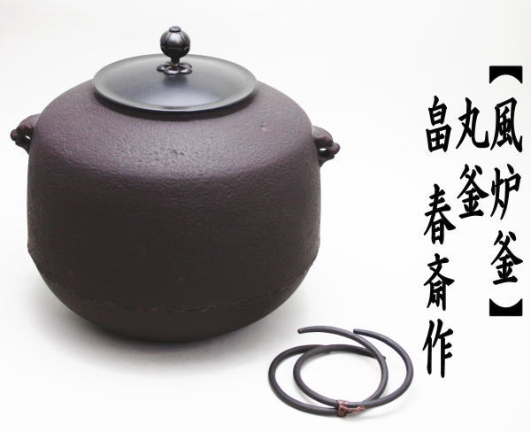 茶道具 風炉釜 風炉用釜 丸釜 畠春斎作 釜鐶付き 釜鐶付 茶道 : 茶道具