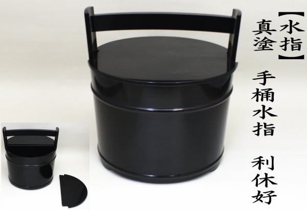茶道具 水指 水差し 輪島塗 手桶水指 利休好 真塗 茶平一斎作 木製