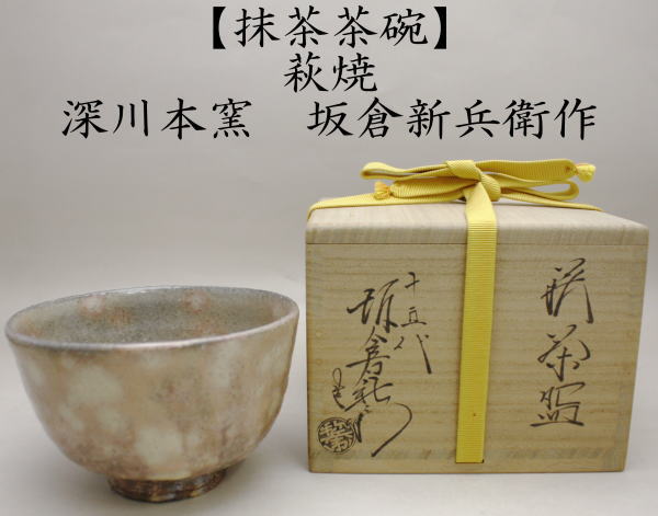 茶道具 抹茶茶碗 萩焼 坂倉新兵衛作 深川本窯 御物袋入 萩焼き 茶道