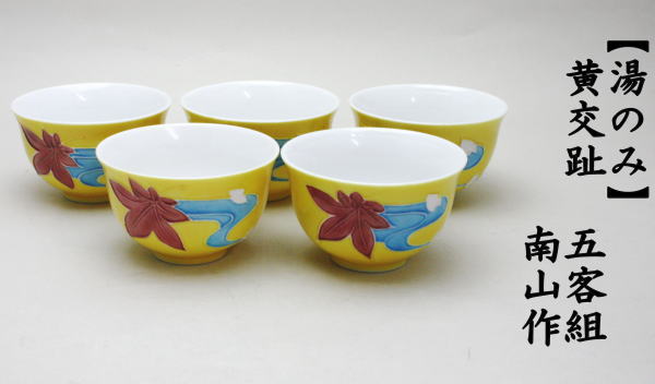 煎茶道具 煎茶器 湯のみ 汲出し 黄交趾 雲錦 5客セット 伊藤南山作