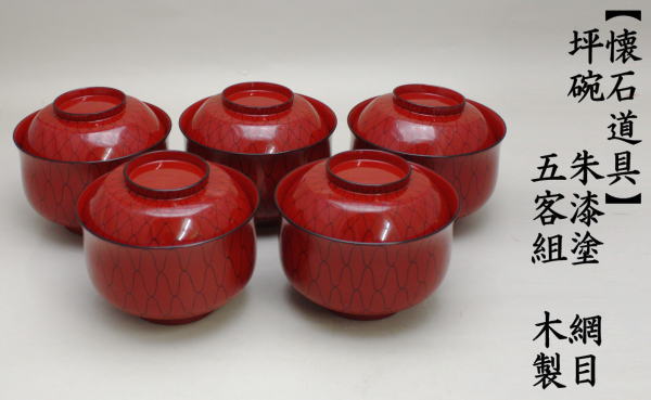 懐石道具 会席道具 四つ椀 坪椀 煮物椀 朱塗 黒網目 5客セット 木製 朱