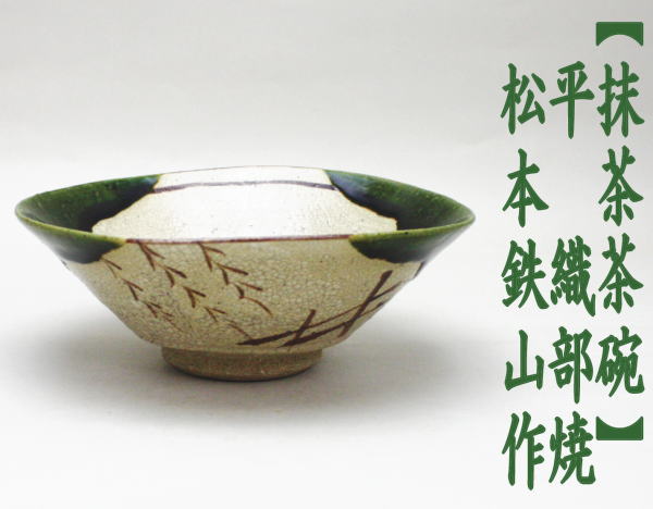 茶道具 抹茶茶碗 平茶碗 織部焼 松本鉄山作 景色模様は変わる場合が