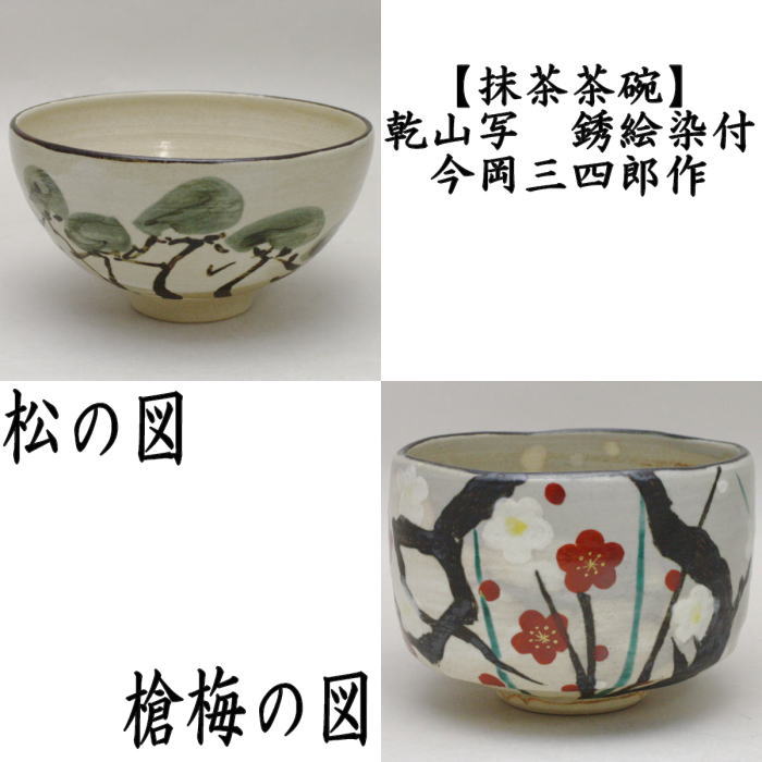 茶道具 抹茶茶碗 乾山写 銹絵染付 松の図又は槍梅の図 今岡三四郎作