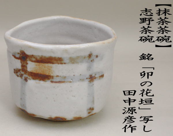 茶道具 抹茶茶碗 志野茶碗 銘卯の花垣写し 田中源彦作 菊泉窯 茶道