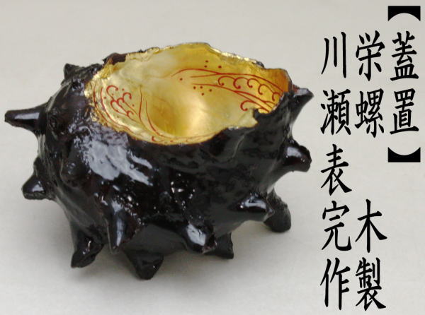 茶道具 蓋置 栄螺 川瀬表完作 木箱 さざえ サザエ 茶道 : 茶道具いまや