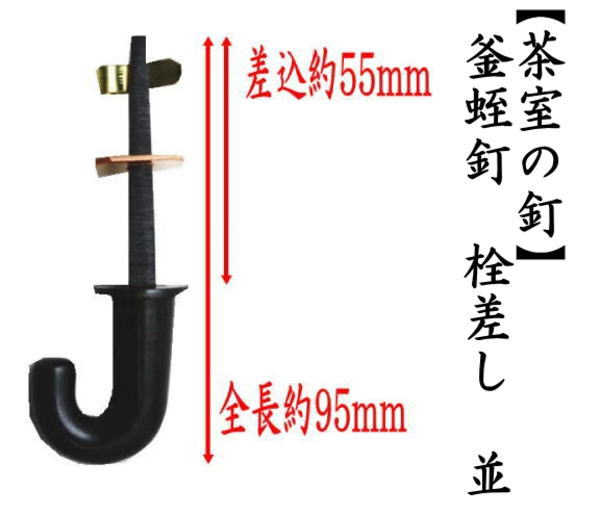 茶道具 茶室用の釘 釜蛭釘 栓差し 並 栓差 茶道 : 茶道具いまや静香園