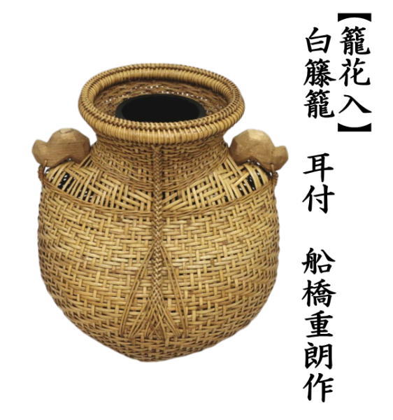 茶道具 籠花入れ 篭花入れ 掛用 白籐籠 耳付 船橋重朗作 : 茶道具