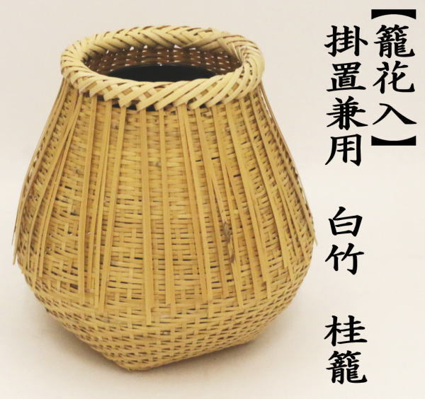 茶道具 竹籠花入 竹篭花入 掛置兼用 白竹 桂籠 : 茶道具いまや静香園