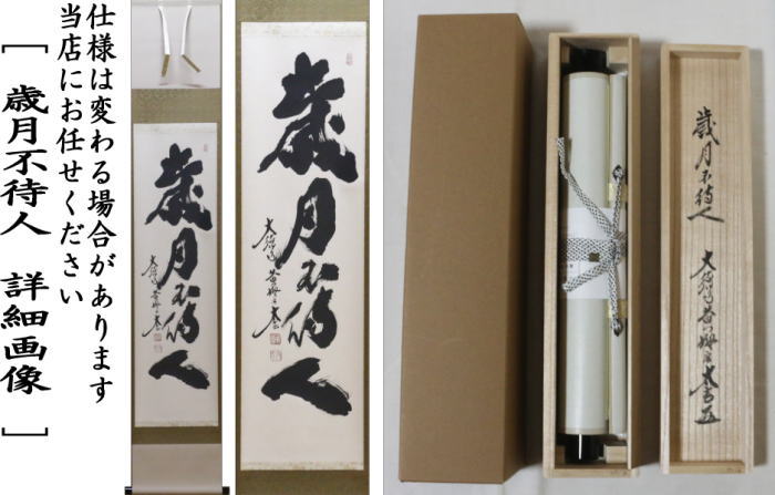 茶道具】前大徳 小林太玄和尚筆 大根画賛「露堂々 純白の」掛軸 軸