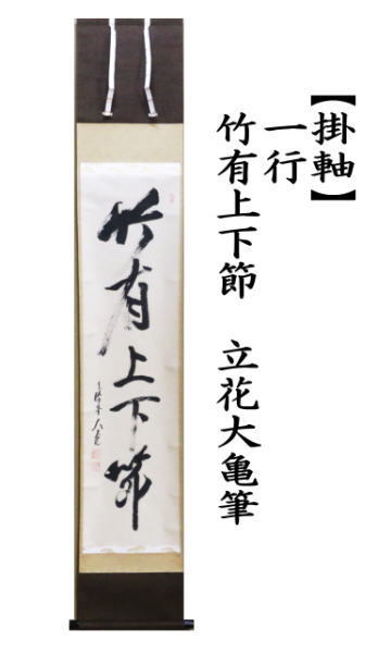 中古 茶道具 掛軸 掛け軸 一行 竹有上下節 立花大亀筆 茶道 : 茶道具