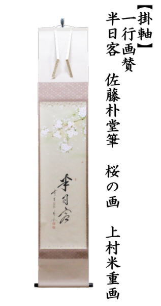 茶道具 掛軸 掛け軸 一行画賛 半日客 佐藤朴堂筆 桜の画 上村米重画