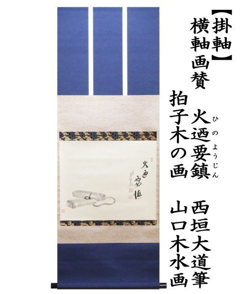 茶道具 掛軸 掛け軸 待合掛け 横軸画賛 火迺要鎮 ひのようじん 西垣