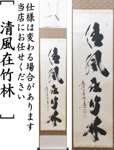 茶道具 掛軸 掛け軸 一行 清流無間断又は瀧 直下三千丈又は山是山水是