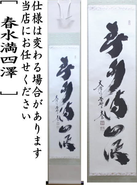 茶道具 掛軸 掛け軸 一行 春水満四澤 小林太玄筆 茶道 : 茶道具いまや