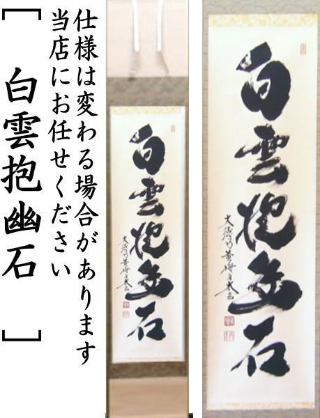 茶道具 掛軸 掛け軸 一行 白雲抱幽石又は和敬清寂又は一期一会又は松樹