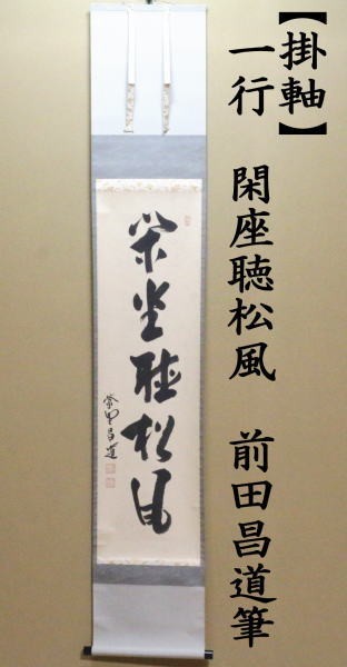 茶道具 掛軸 掛け軸 一行 閑座聴松風 前田昌道筆 茶道 : 茶道具いまや