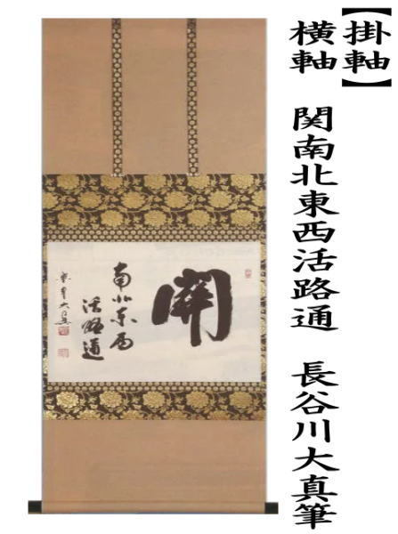 茶道具 掛軸 掛け軸 横軸 関南北東西活路通 長谷川大真筆 茶道