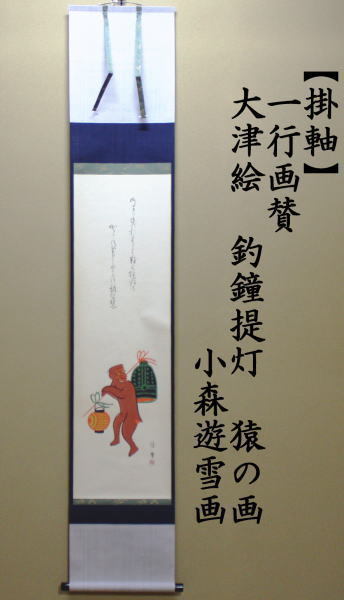 掛軸 西部文浄 申 画賛 共箱 猿 干支 茶掛 茶道具 茶の湯 1-26 掛軸