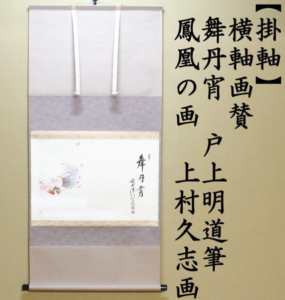 b958軸 横物 画賛 蕪の図 「自然成」戸上明道 木箱 茶道具 b958