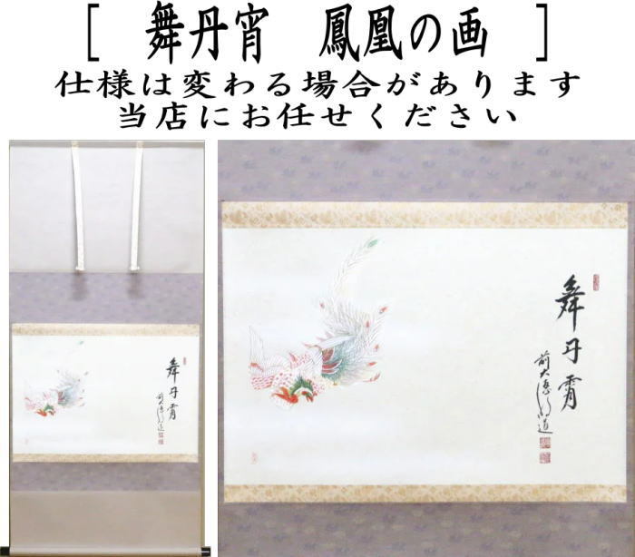 b958【新品・未使用】軸 横物 画賛 蕪の図 「自然成」戸上明道 木箱