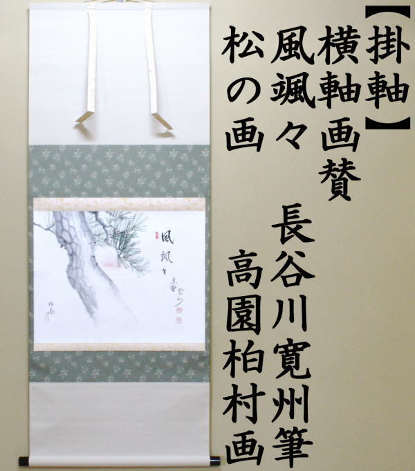 茶道具 掛軸 掛け軸 横軸画賛 風颯々 松風颯々声 長谷川寛州筆 松の画