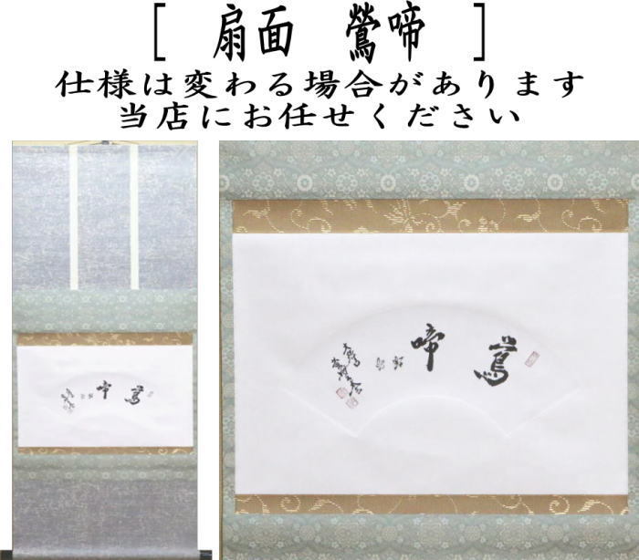 茶道具 掛軸 掛け軸 横軸 扇面 鶯啼 小林太玄筆 茶道 : 茶道具いまや