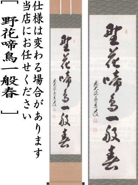 茶道具 掛軸 掛け軸 御題 野 一行 野花啼鳥一般春 足立泰道筆 茶道