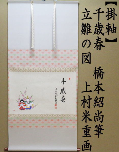 茶道具 掛軸 掛け軸 ひな祭り 横軸画賛 千歳春 橋本紹尚筆 柳生紹尚 立