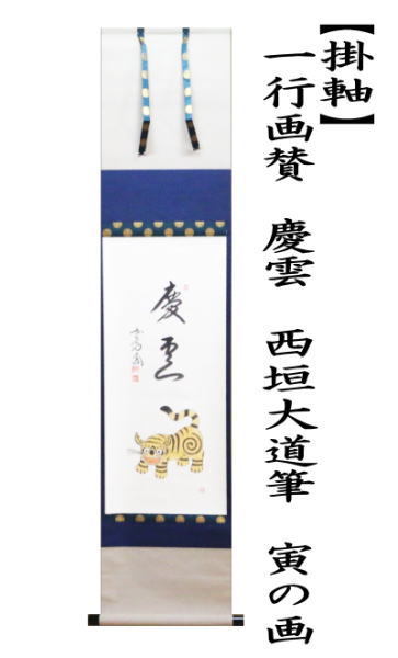 掛軸 西部文浄 申 画賛 共箱 猿 干支 茶掛 茶道具 茶の湯 1-26 掛軸