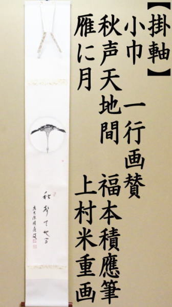 茶道具 掛軸 掛け軸 小幅 一行画賛 秋声天地間 福本積應筆 雁に月の画