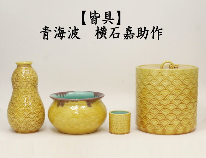 茶道具 皆具 青海波 横石嘉助作 茶道 : 茶道具いまや静香園 - 通販