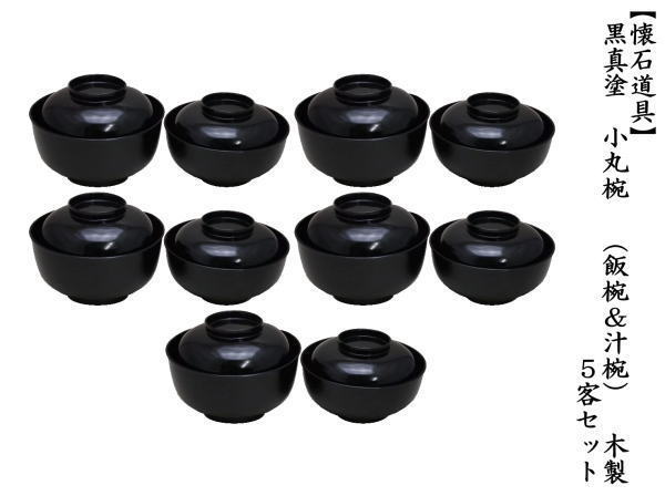 茶道具 懐石道具 会席道具 四つ椀 黒真塗 小丸椀 飯椀 汁椀 木製 5客