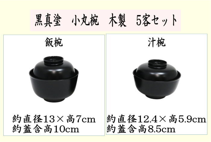 茶道具 懐石道具 会席道具 四つ椀 黒真塗 小丸椀 飯椀 汁椀 木製 5客