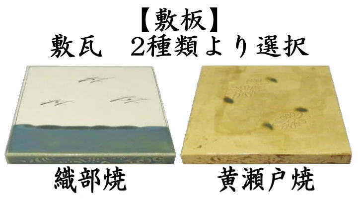 茶道具 風炉用敷板 敷瓦 瓦板 陶板 織部焼き又は黄瀬戸焼き 織部焼き