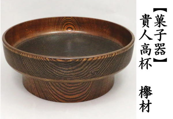 茶道具 菓子器 貴人高杯 欅材 茶道 : 茶道具いまや静香園 - 通販