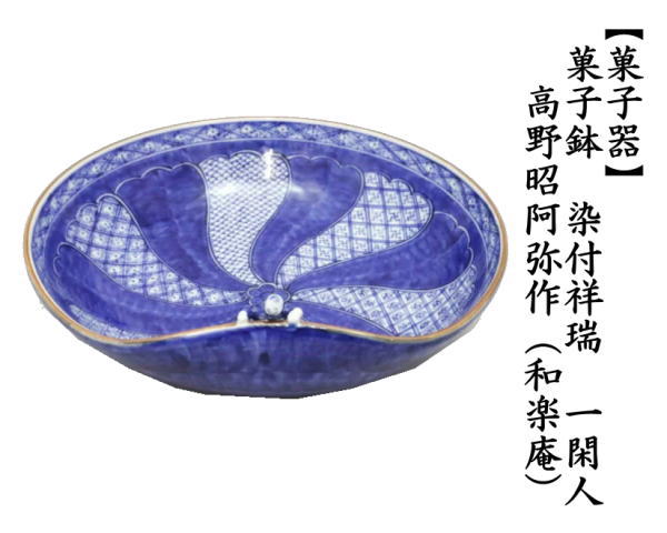 茶道具 菓子器 菓子鉢 染付祥瑞 一閑人 高野昭阿弥作 和楽庵 茶道