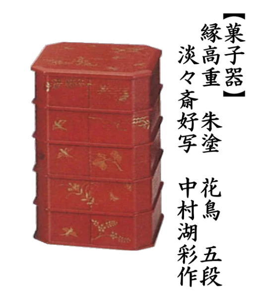 茶道具 菓子器 縁高 縁高重 朱塗り 花鳥 淡々斎好写し 五段 中村湖彩作