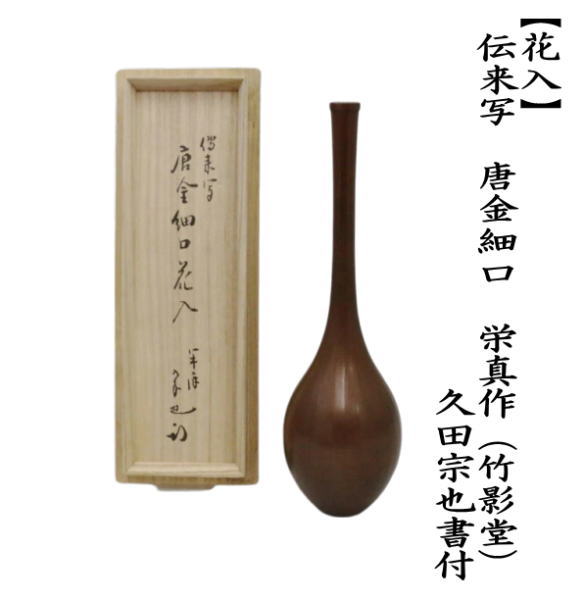 茶道具 花入れ 置用 伝来写し 唐金細口 竹影堂 栄真作 久田宗也書付