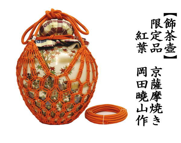 茶道具 飾茶壺 飾壺 限定品 京薩摩焼き 紅葉 岡田曉山作 正絹 口覆 網