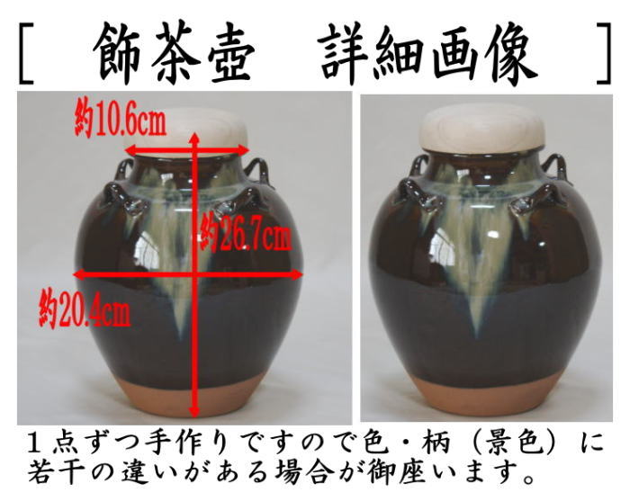 茶道具 飾茶壺 飾壺 高取焼き 高取喜恵作 八仙窯 口覆仕服 網 飾り紐3